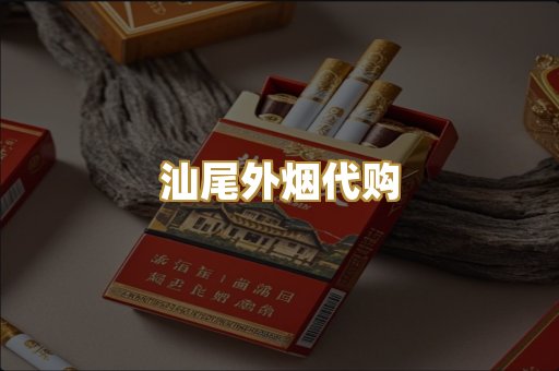 汕尾外烟代购