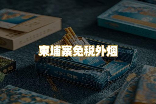 柬埔寨免税外烟