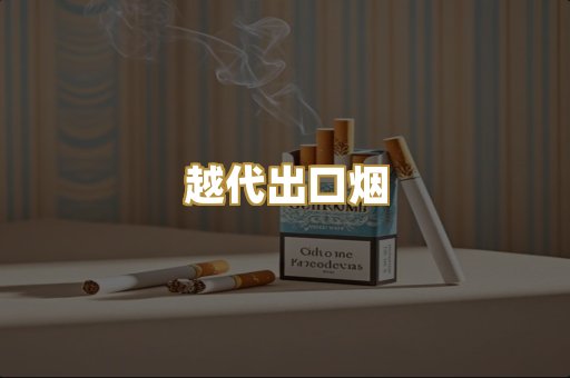 越代出口烟